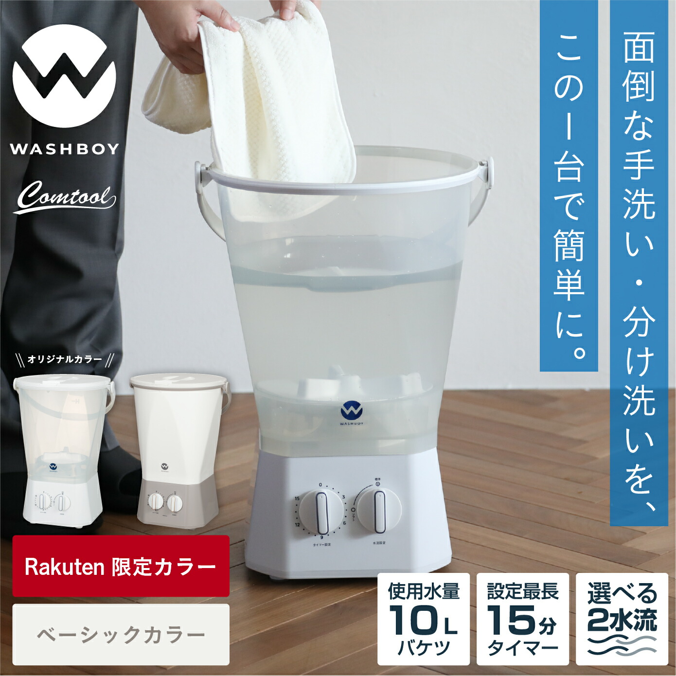 WASHBOY 小型洗濯機 10L 1.6mコード 楽天市場】【公式】【電源コード1.6mモデル】ウォッシュボーイ