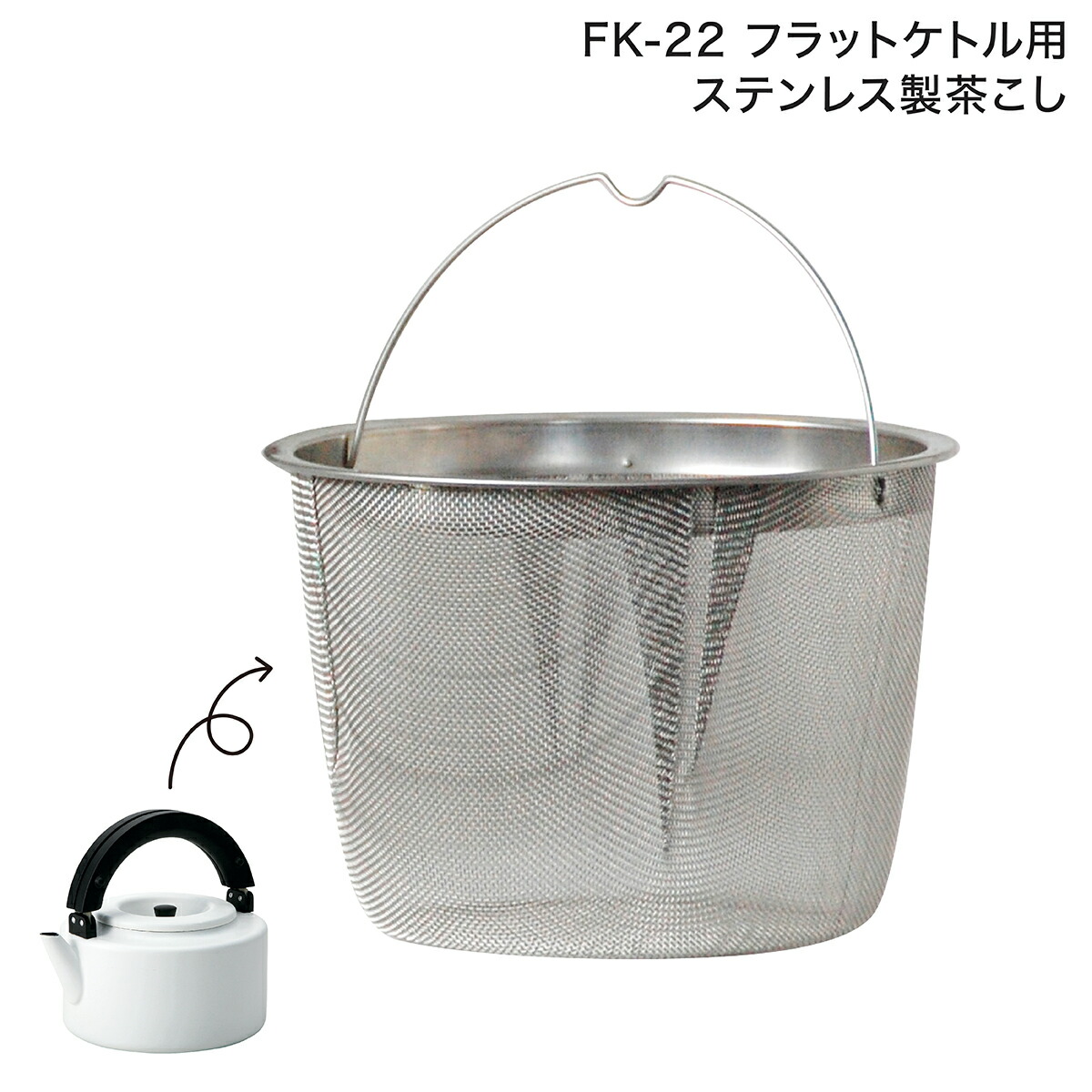 copan コパン FK-22 フラットケトル 専用 ステンレス 茶こし アウトレット