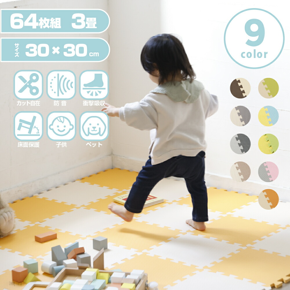 【 3畳 】 ジョイントマット カラー 64枚組 30×30cm カラーマット クッション プレイ くみあわせ 組み合わせ フロア ベビー 赤ちゃん エクササイズ おむつ替え ラグ ペット 洗える 防音対策 衝撃吸収 床暖房対応