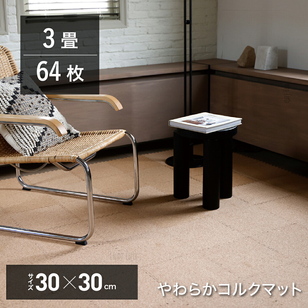 【 3畳 】 粗大 合わせ目引っ敷き キルク原料品 引っ敷き 8枚組 30×30珊 気どらずに原料品 座布団引っ敷き 掻きならす 取り合わせ 立ち会い場 もの言う花 乳飲み子 御襁褓替え 子供部屋 引っ敷き 愛玩動物 防音打つ手 ぼうぜん自失吸い入れる 床暖房装置相応う 869887