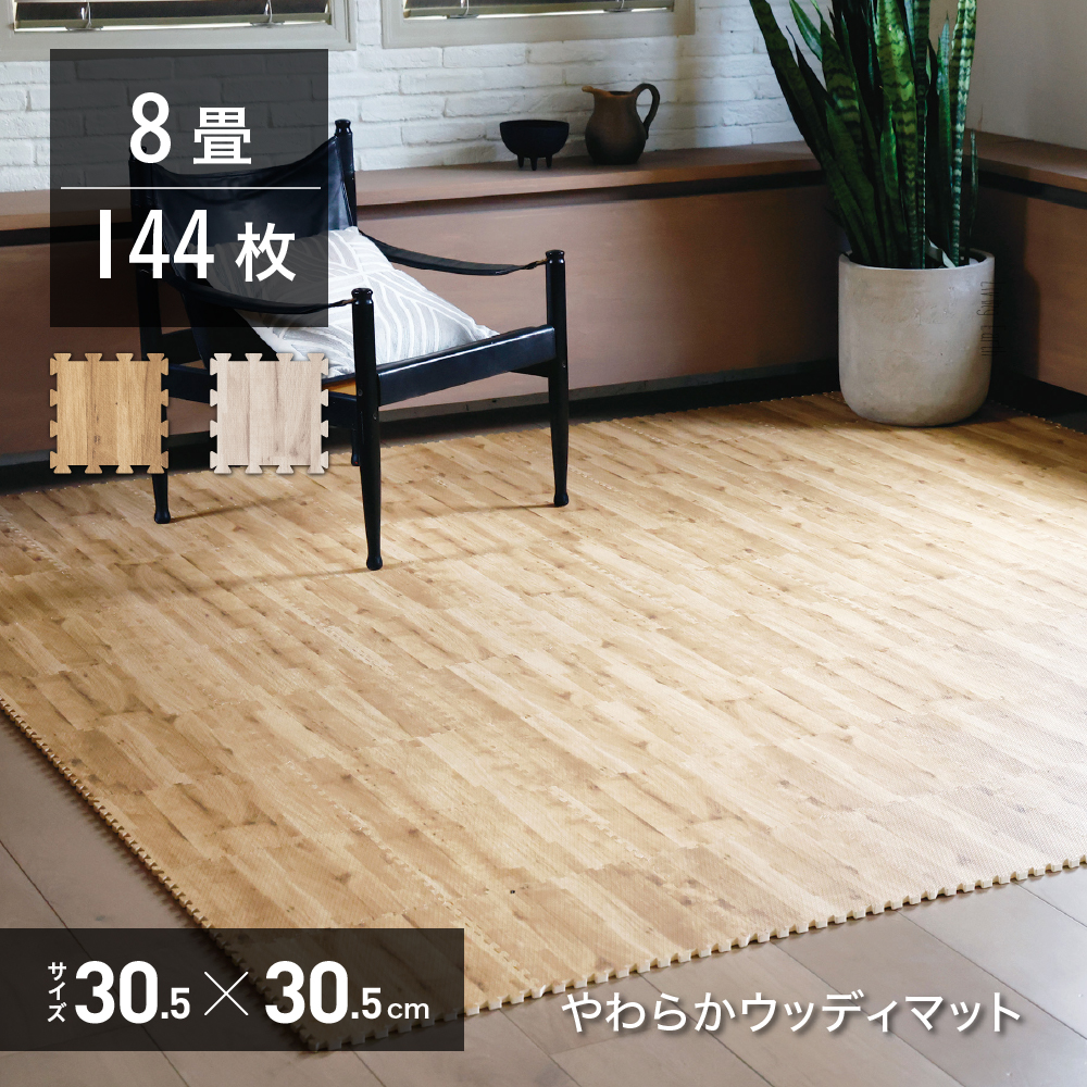 【楽天市場】【 8畳 】 ジョイントマット 木目調 ウッディー マット 144枚組 30×30cm 厚み1cmクッションマット プレイ くみあわせ  組み合わせ フローリング ベビー 赤ちゃん エクササイズ おむつ替え ラグ オシャレ ペット 洗える 防音対策 衝撃吸収 床暖房 ...