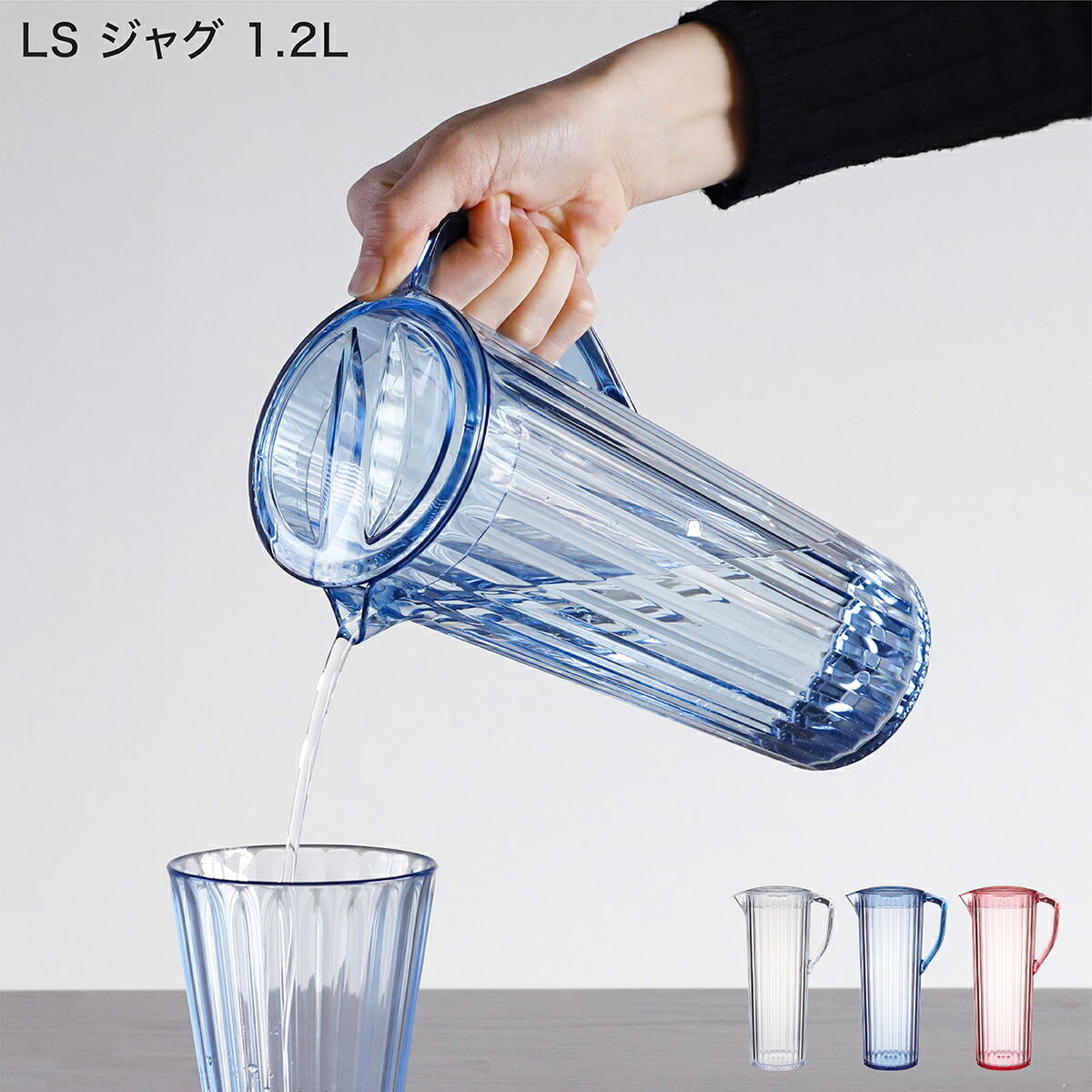 楽天市場 ジャグ 冷水筒 ピッチャー 1 2l Uca Ls スリム 水差し おしゃれ シンプル 軽い 軽量 綺麗 飲み物 ドリンク 縦置き ドアポケット 収納 分解 洗いやすい プラスチック 透明 割れない クリア ブルー ピンク エンボス ｌｉｖｉｎｇｅａｒｔｈ