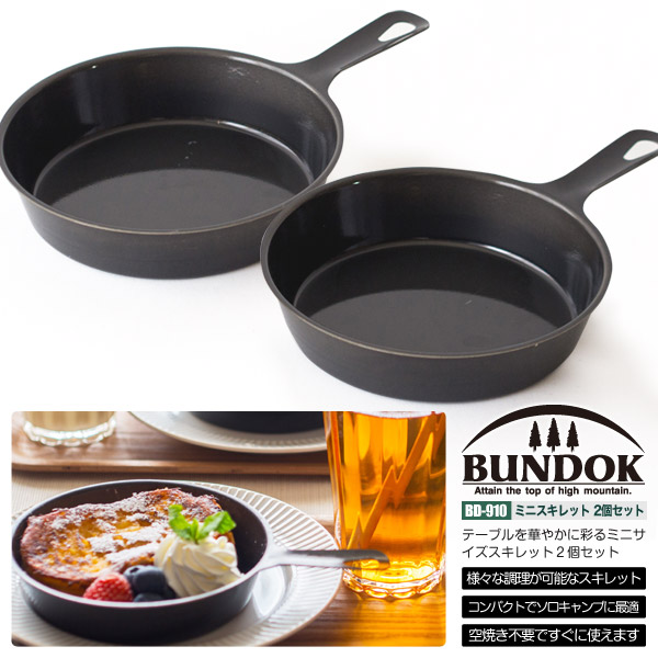 楽天市場 送料無料 Bundok ミニスキレット2個セット 910 スキレット ミニスキレット フライパン グリルパン アウトドア Living Links リビングリンクス