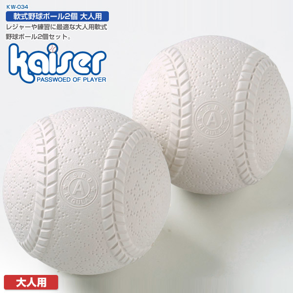 【楽天市場】kaiser 軟式野球ボール2個セット 少年用/KW-060/野球 