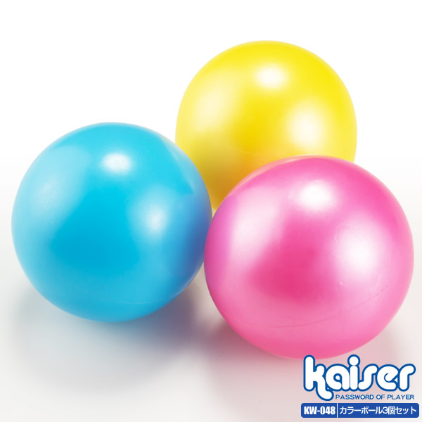 楽天市場 Kaiser カラーボール 3個セット Kw 048 カラーボール ビニールボール 野球ボール 柔らかい やわらか素材 ゴムボール Living Links リビングリンクス