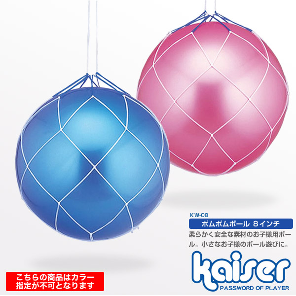 楽天市場 Kaiser ポムポムボール８インチ Kw 08 ビニールボール キャンディボール 幼児用ボール 子供用ボール 安全 8インチ Living Links リビングリンクス