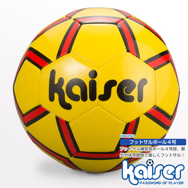 楽天市場 Kaiser フットサルボール４号 Kw 3 サッカーボール 4号球 フットサルボール フットサル Living Links リビングリンクス