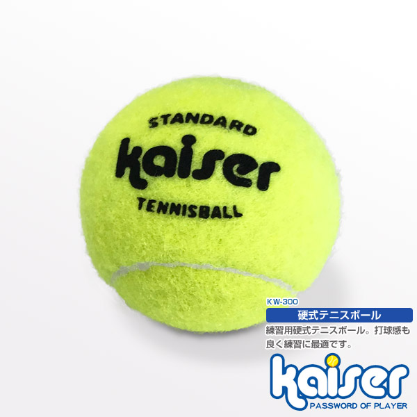 楽天市場 Kaiser 硬式テニスボール1p Kw 300 テニス テニスボール テニスボールセット お買い得 激安 Living Links リビングリンクス