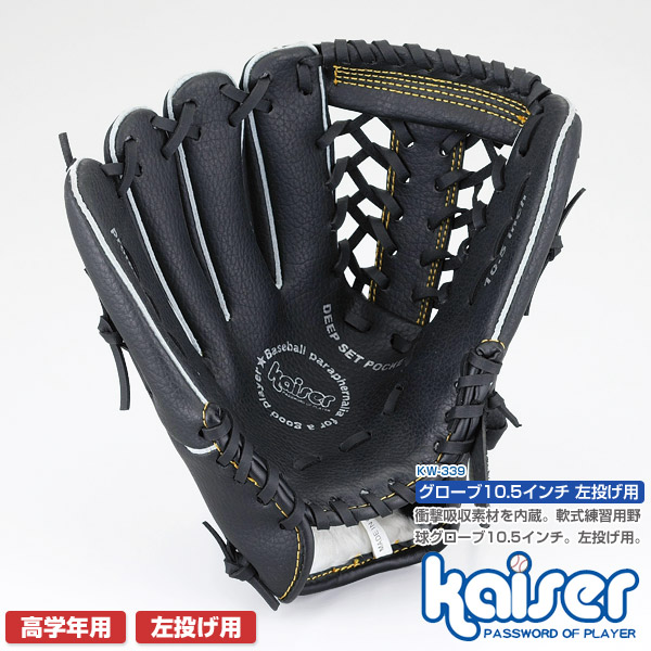 ギフ_包装 衝撃 軟式 オールラウンド グローブ Kaiser 野球用品 KW-322