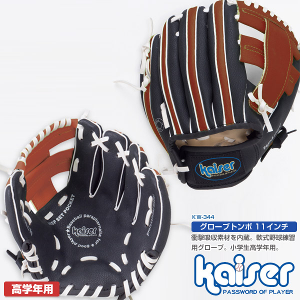 楽天市場】【送料無料】kaiser グローブトンボ9インチBK/KW-312/野球