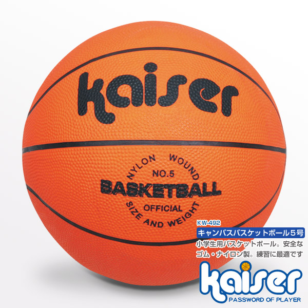楽天市場 Kaiser キャンパスバスケットボール５号 Kw 492 バスケットボール バスケ ボール 5号 子供用 小学生用 練習用 Living Links リビングリンクス