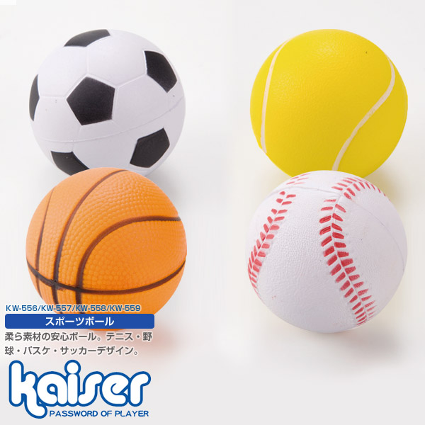 楽天市場 Kaiser スポーツボール Kw 55 ボール ゴムボール やわらか サッカー バスケット テニス 野球 お子様用 玩具 Living Links リビングリンクス