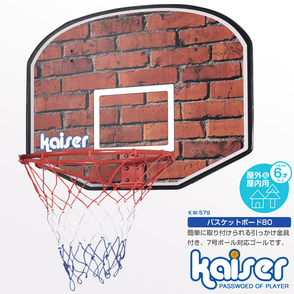 【送料無料】kaiser バスケットボード８０/KW-579/バスケットボール、ゴール、バスケットゴール、リング、室内、子供、ミニバスケット