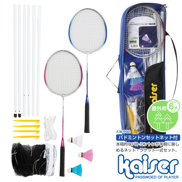 未使用 kaiser バドミントンセット KW-592 バドミントン バトミントン