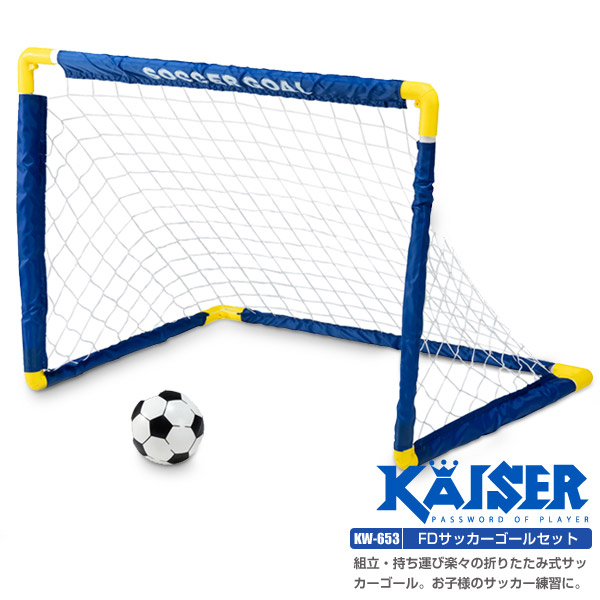 Kaiser Fdサッカーゴールセット Kw 653 ミニサッカーゴール サッカーゴール サッカーボール 折りたたみ 練習 子供 ゴールセット 超安い