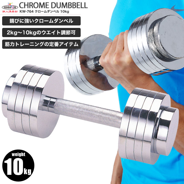 鉄人倶楽部 クロームダンベル10kg KW-757 ダンベル、ダンベル10kg、クロームダンベル、ウエイト調節