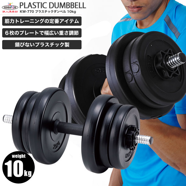 楽天市場】【送料無料】プラスチックダンベル 5kg/鉄人倶楽部/KW-761