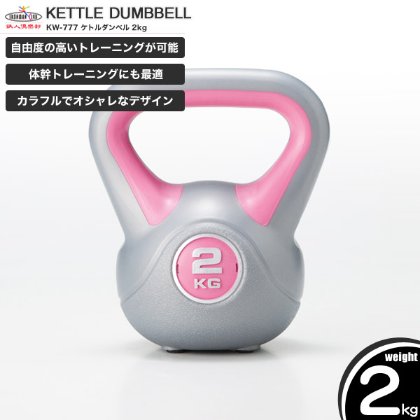 送料無料 鉄人倶楽部 ケトルダンベル2kg メーカー公式ショップ ケトルベル ダンベル KW-777 海外
