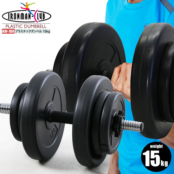 楽天市場】【送料無料】プラスチックダンベル 10kg/鉄人倶楽部/KW-770S