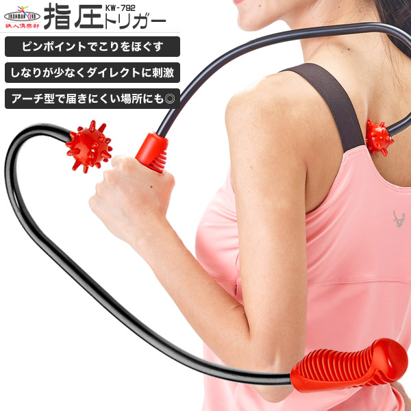 鉄人倶楽部　指圧トリガー/KW-792/マッサージ、ツボ押し、イボイボ、背中、ツボ押し棒、指圧棒