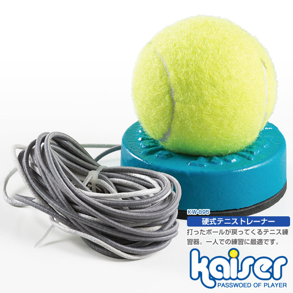楽天市場 Kaiser 硬式テニストレーナーｓ Kw 5 テニス練習機 ゴム付 ボールが戻る テニス練習器具 Living Links リビングリンクス