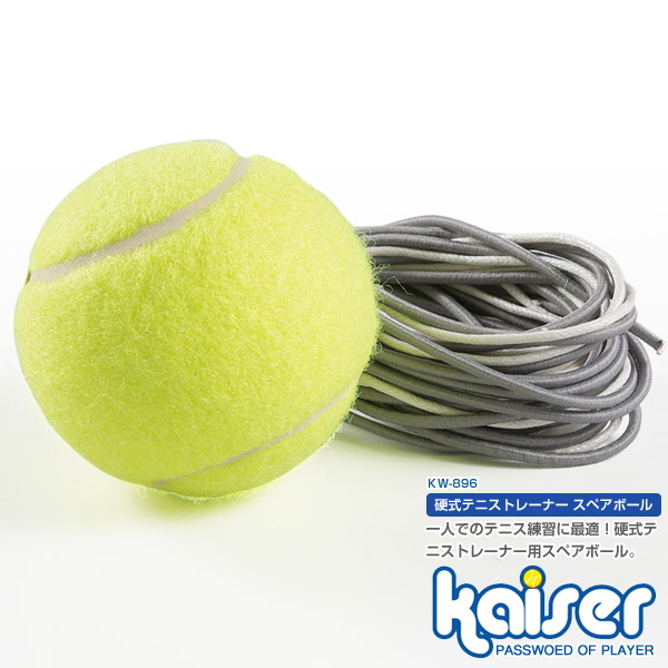 楽天市場 Kaiser 硬式スペアボールｓ Kw 6 テニス練習機 ゴム付 ボールが戻る スペアボール テニス練習器具 Living Links リビングリンクス