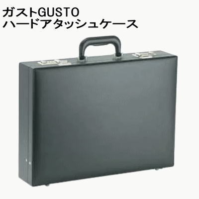 【送料無料】 ガストGUSTO B4ファイル対応ハードアタッシュケース 44センチ 【P2】【MK】】