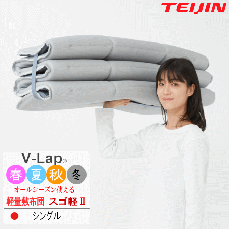 テイジン スゴ軽2 敷布団 シングル V-Lap 軽量 敷き布団 日本製 体圧分散 オールシーズン リバーシブル 通気性 持ち運びが簡単【P2】【MK】
