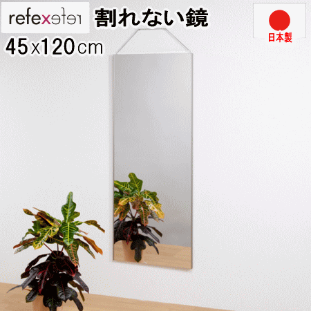 鏡 割れない鏡 リフェクスミラー 姿見 45ｘ120cm シャンパンゴールド 壁掛け スタンダード 薄い 軽量 日本製【MK】