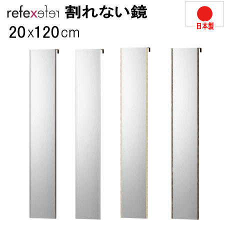 鏡 割れない鏡 リフェクスミラー ドア掛けミラー 20x120cm スタンダード 薄い 軽量 日本製【MK】|Living market