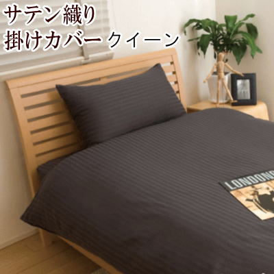 掛け布団カバー クイーン クィーン【送料無料】サテン布団カバー　掛布団カバー・掛けカバー　ホテル仕様　クィーン　210X210cm 【P2】【MK】