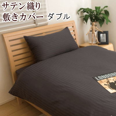 敷き布団カバー ダブルサテン布団カバー　敷き布団カバー・敷きカバー　ホテル仕様　ダブル　145X215cm 【P2】【MK】
