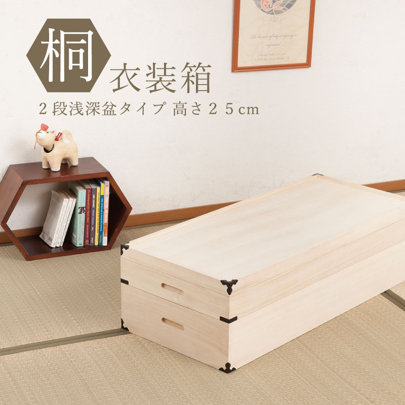 【送料無料】桐衣装ケース 2段 浅深盆タイプ 高さ25 桐収納 桐ケース 隅金具付 完成品 【P10】【MK】