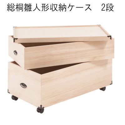 【送料無料】 桐ケース 衣装ケース 総桐雛人形収納ケース2段　高さ54.5ｃｍタイプ gb-0013 【P10】【MK】