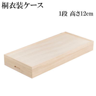 【送料無料】桐衣装箱 衣装ケース １段 高さ12 桐収納 桐ケース 完成品 【P10】【MK】