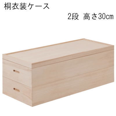 【貨物輸送無料】桐御召しもの箱 御召しもの入れもの 2段 高さ30 桐納める 桐入れもの  成し遂げる品\u003cBR\u003e【P10】【MK】