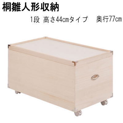 【送料無料】 桐雛人形収納 収納ケース1段　高さ44cmタイプ 押入れクローゼットにも収納可能な奥行77cm 日本製 完成品 【P3】【MK】 14,812円