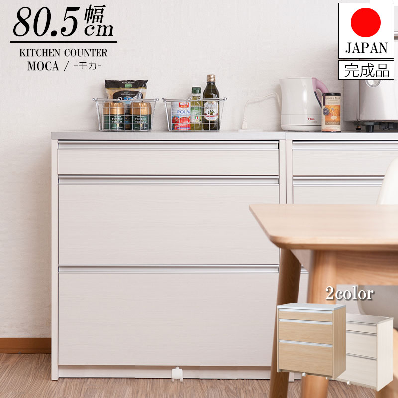 カウンター キッチンカウンター ステンレス調ハイグロス天板キッチンカウンター 幅80.5cm 日本製 完成品【P2】【MK】