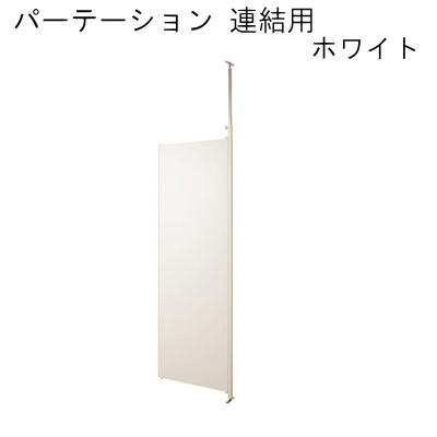 【貨物輸送無料】パーテーション 繋ぎ合わせる用 白いこと 国産品\u003cBR\u003e【P5】【MK】