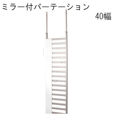 【送料無料】ミラー付パーテーション 40幅 国産品 【P2】【MK】|Living market