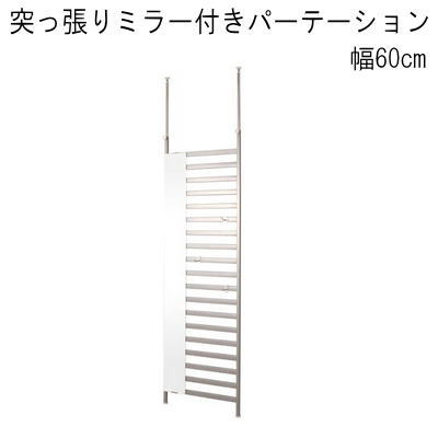 【貨物輸送無料】鏡鑑付パーテーション 60幅 国産品 \u003cBR\u003e【P2】【MK】