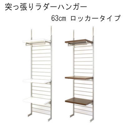 【送料無料】突っ張りハンガ-63cm　ロッカー　国産品　【P10】【MK】｜Living market 21,453円