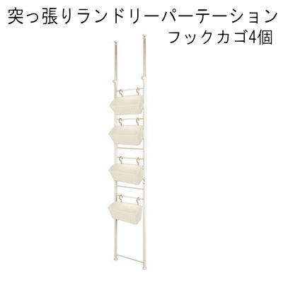 【送料無料】突っ張りランドリーパーテーション フックカゴ4個 国産品 【P10】【MK】