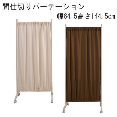 【送料無料】間仕切りパーテーション幅64.5高さ144.5cm　ホワイト／ブラウン　国産品【P10】【MK】｜Living market