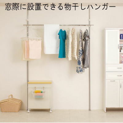 【貨物輸送無料】 窓際に築き上げるできる物干しハンガー\u003cBR\u003e【P2】【MK】 インテリア・寝具・収納-収納家具-その他
