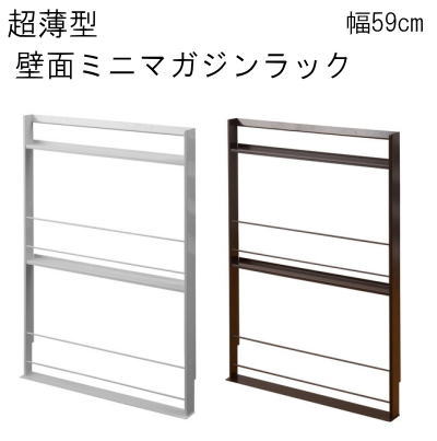 【送料無料】超薄型　壁面ミニマガジンラック　幅59cm 【P10】【MK】