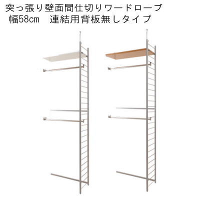 【送料無料】突っ張り壁面間仕切りワードローブ幅58cm　連結用　背板無しタイプ 【P10】【MK】