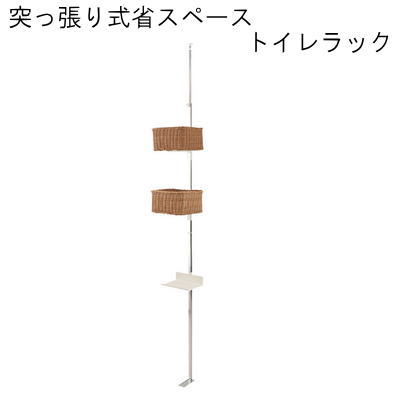 【送料無料】突っ張り式省スペース トイレラック【P10】【MK】|Living market