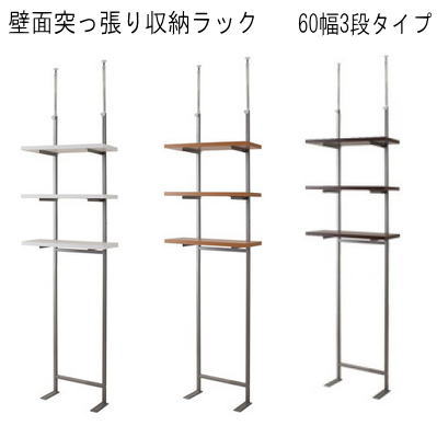 【送料無料】壁面突っ張り収納ラック　60幅3段タイプ 【P10】【MK】