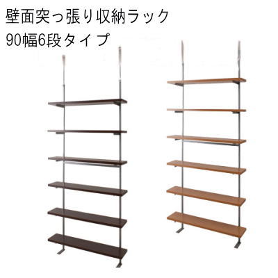 【送料無料】壁面突っ張り収納ラック　90幅6段タイプ　 【P10】【MK】